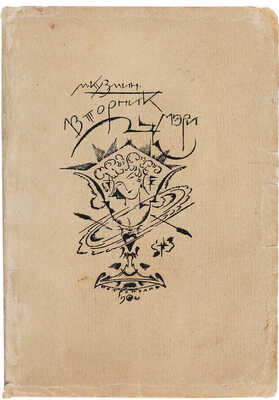 Кузмин М.А. Вторник Мэри. Представление в 3 ч. для кукол живых или деревянных. Пг.: [Petropolis], 1921.